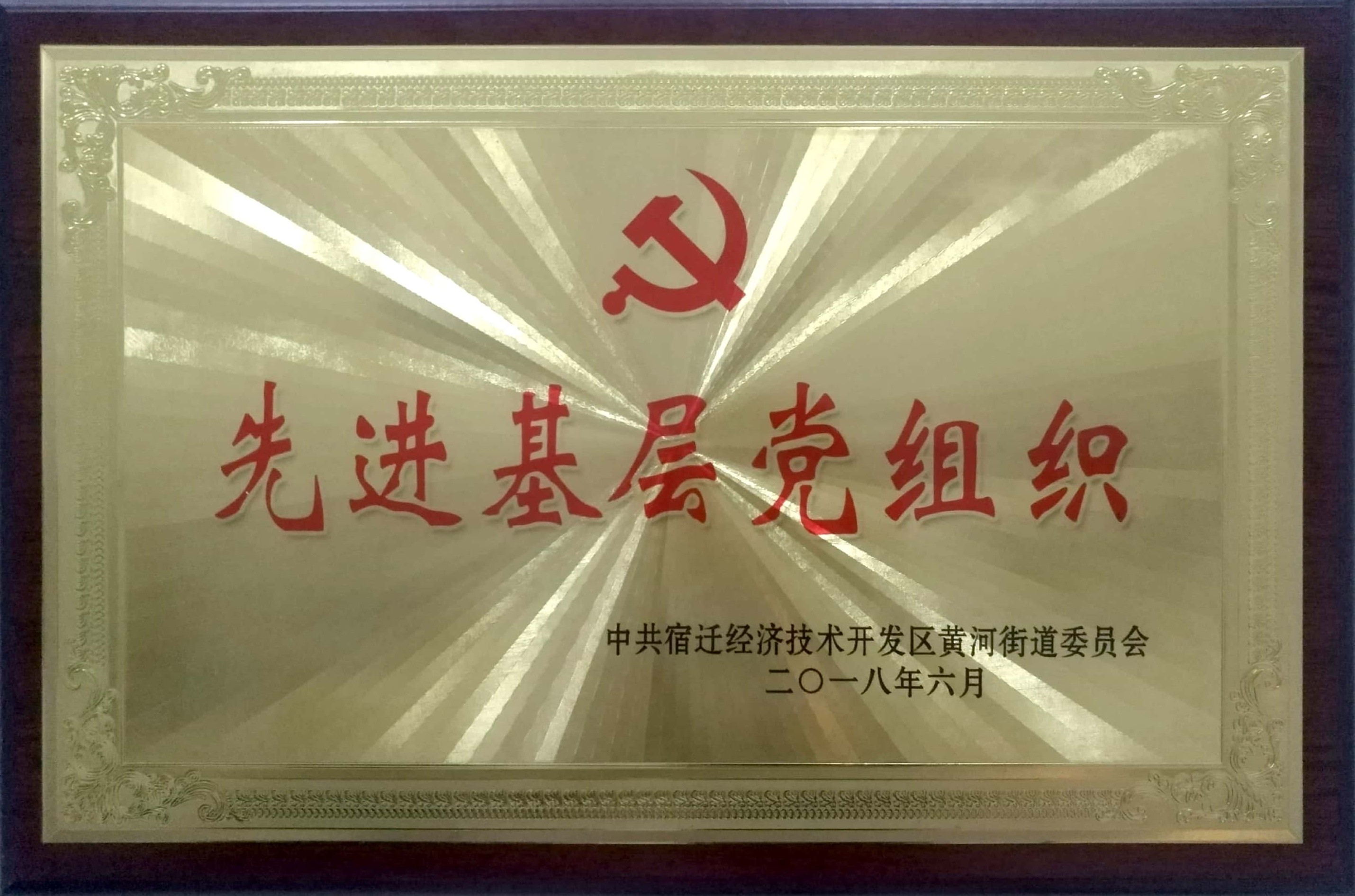 先進(jìn)基層黨組織（黃河街道）2018.6.jpg